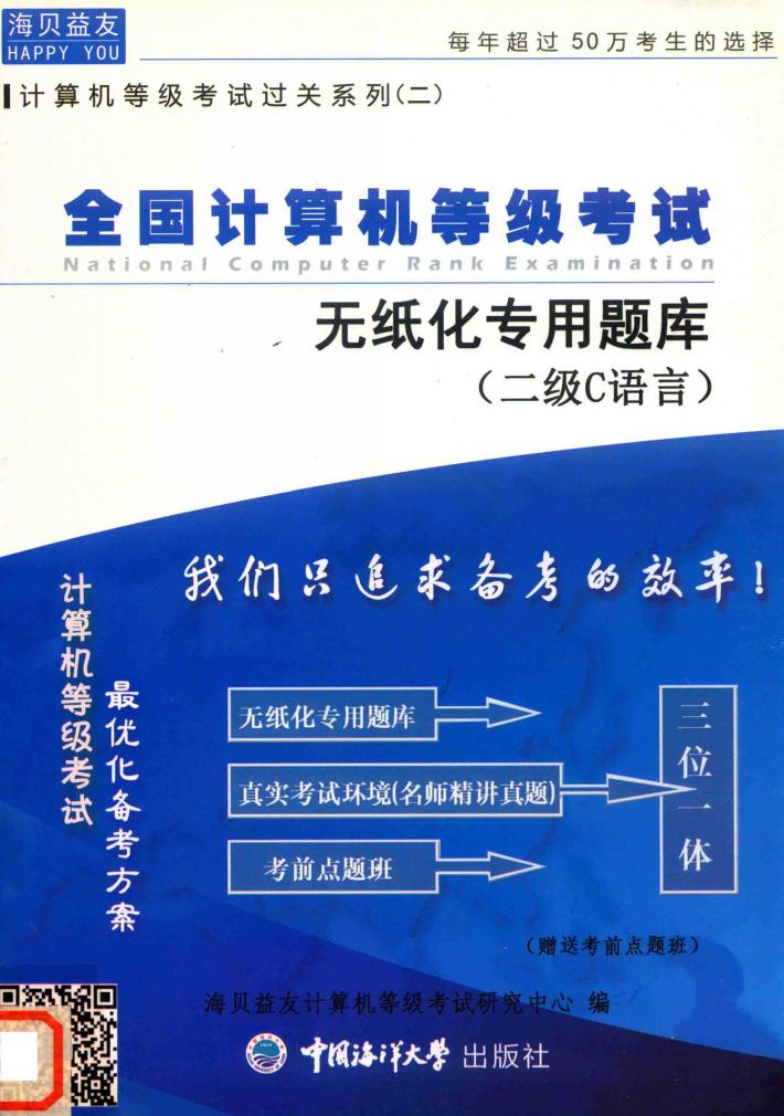 全国计算机等级考试无纸化专用题库  二级C语言 封面