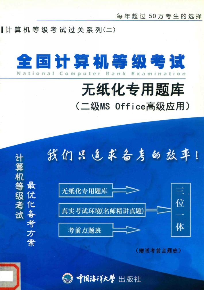 全国计算机等级考试无纸化专用题库  二级MS  OFFICE高级应用 封面