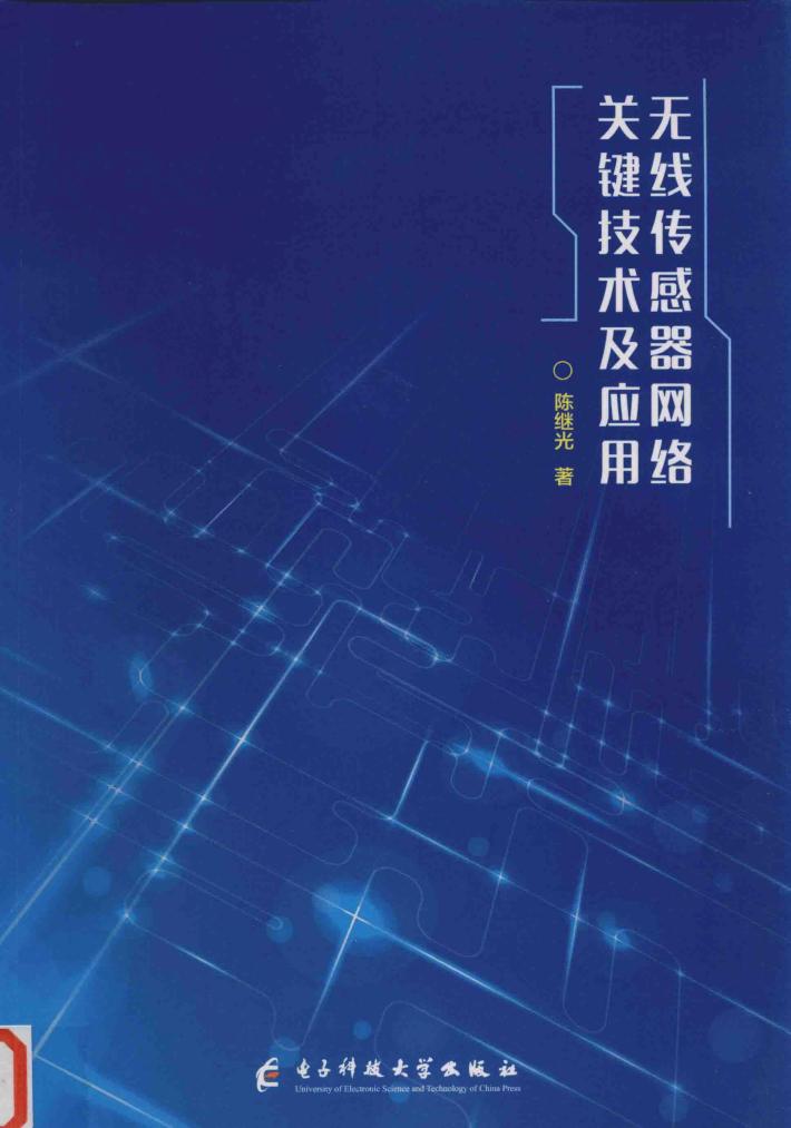 无线传感器网络关键技术及应用 封面