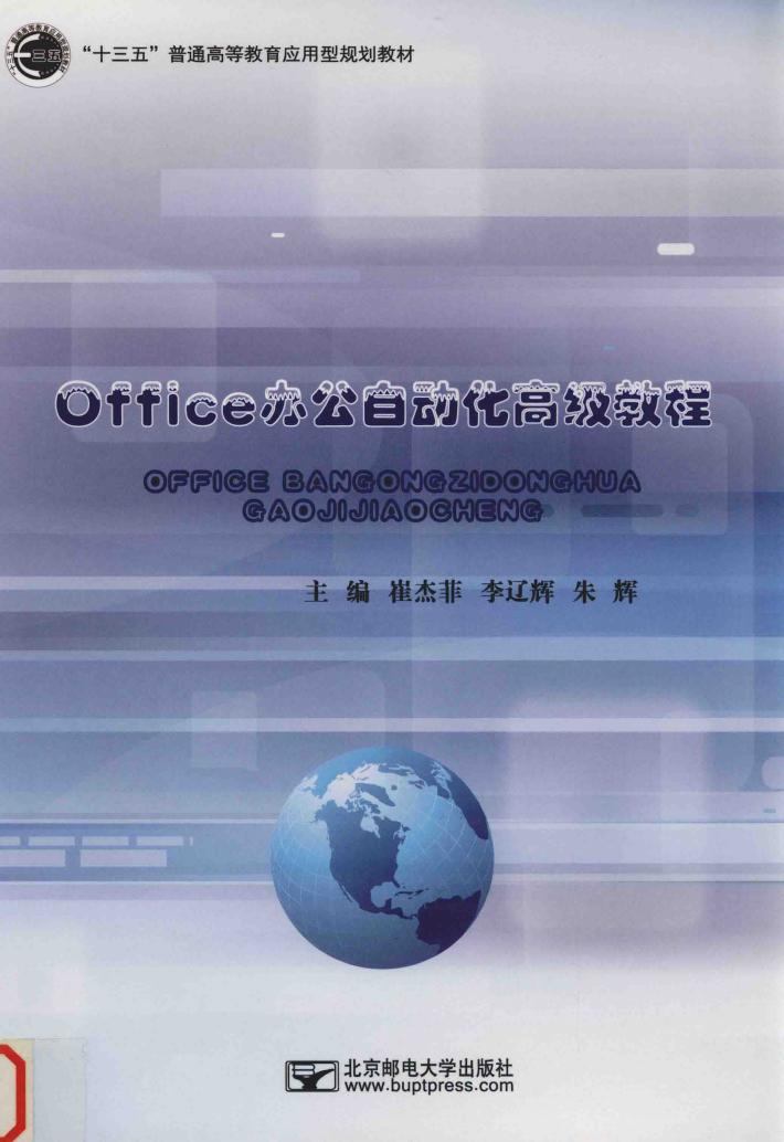 Office办公自动化高级教程 封面