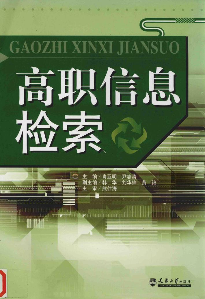 高职信息检索 封面