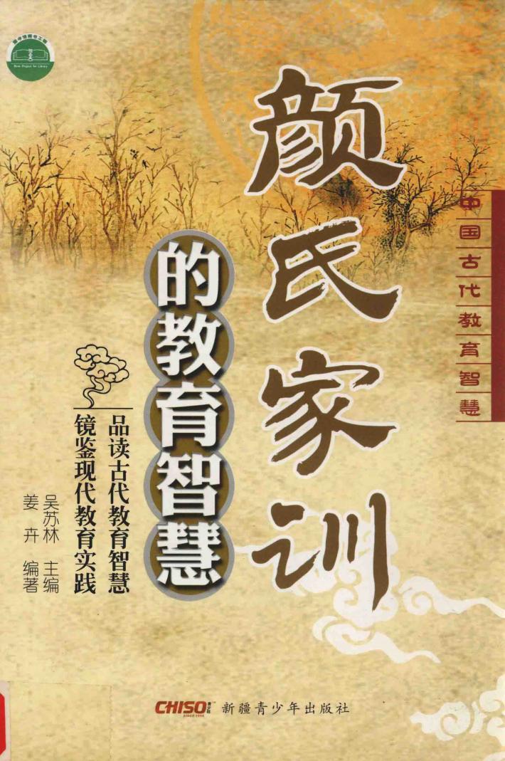 中国古代教育智慧  颜氏家训的教育智慧 封面