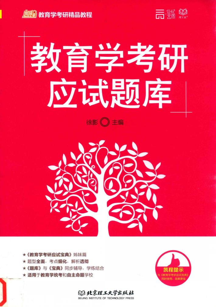 教育学考研应试题库 封面
