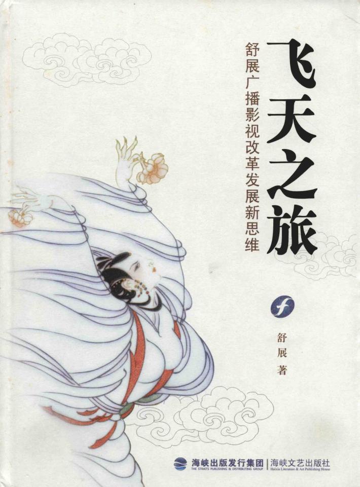 飞天之旅  舒展广播影视改革发展新思维 封面