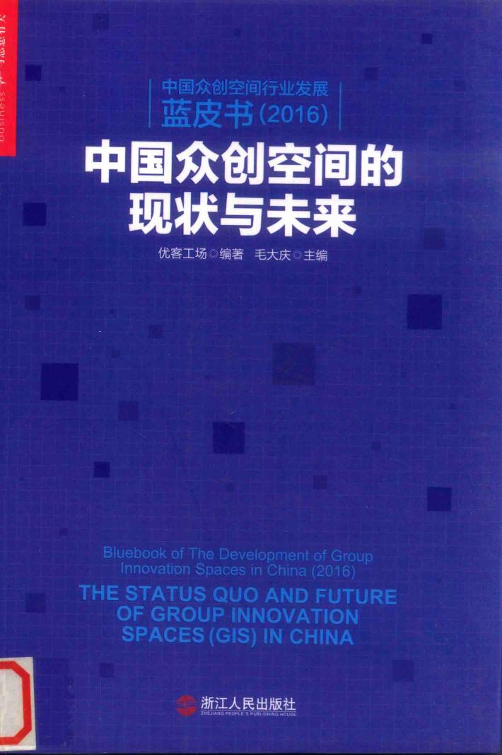中国众创空间行业发展蓝皮书  中国众创空间的现状与未来  2016版 封面