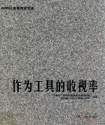 作为工具的收视率 封面