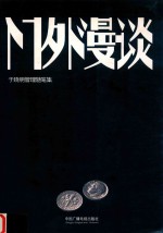 门外漫谈  于晓明管理随笔集 封面