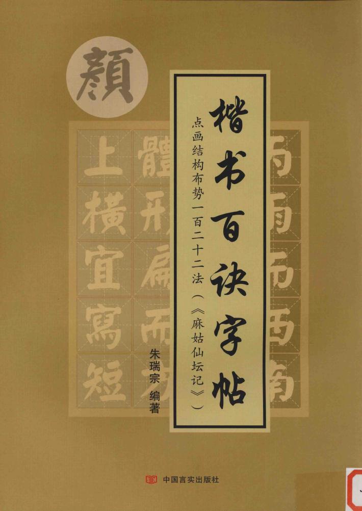 楷书百诀字帖  点画结构布势一百二十二法  麻姑仙坛记 封面