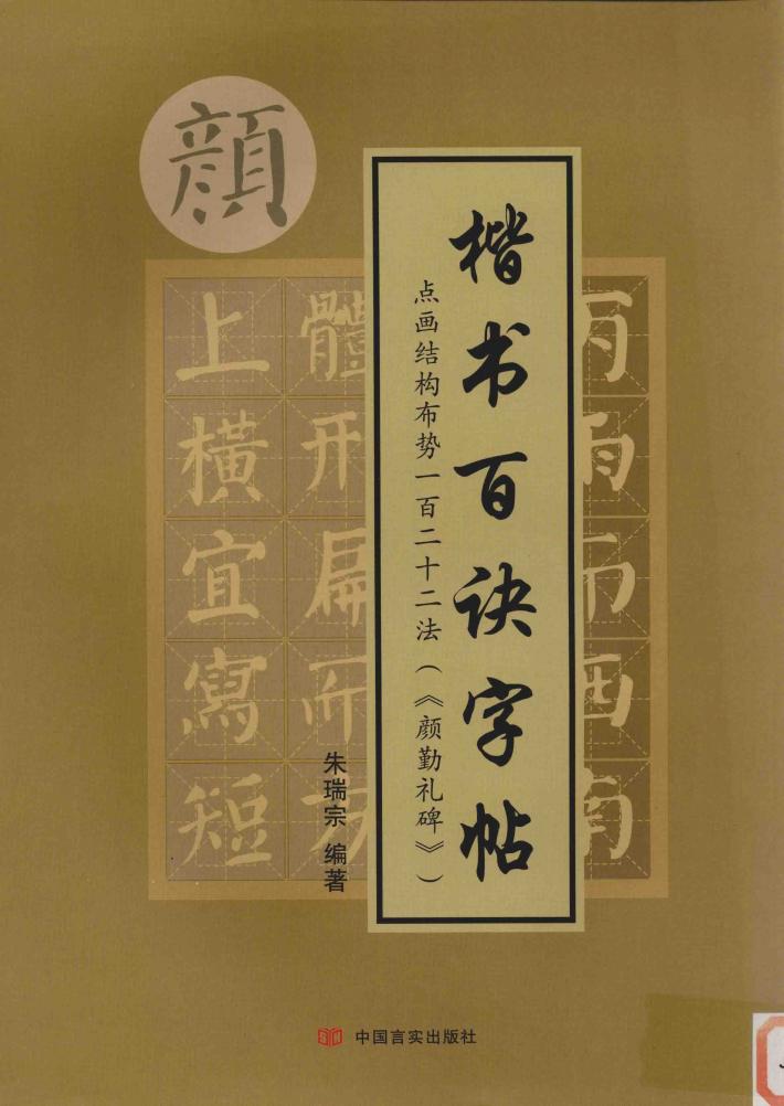 楷书百诀字帖  点画结构布势一百二十二法  颜勤礼碑 封面