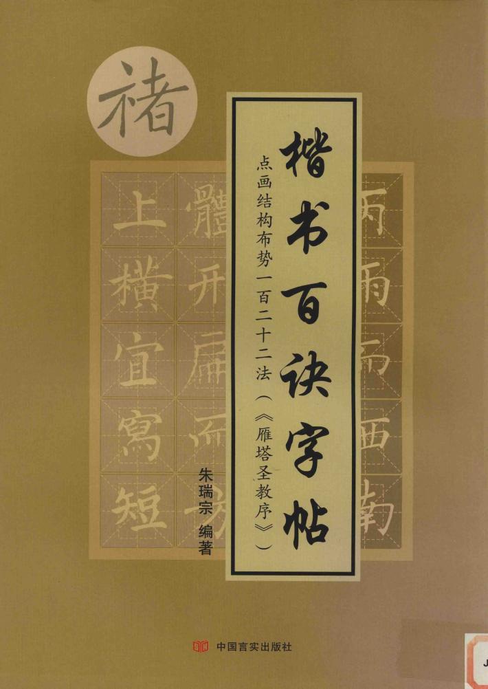 楷书百诀字帖  点画结构布势一百二十二法  雁塔圣教序 封面