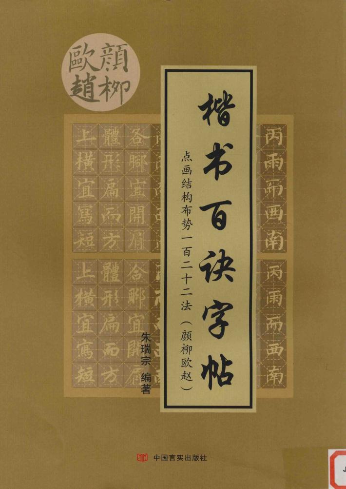 楷书百诀字帖  点画结构布势一百二十二法  颜柳欧赵 封面