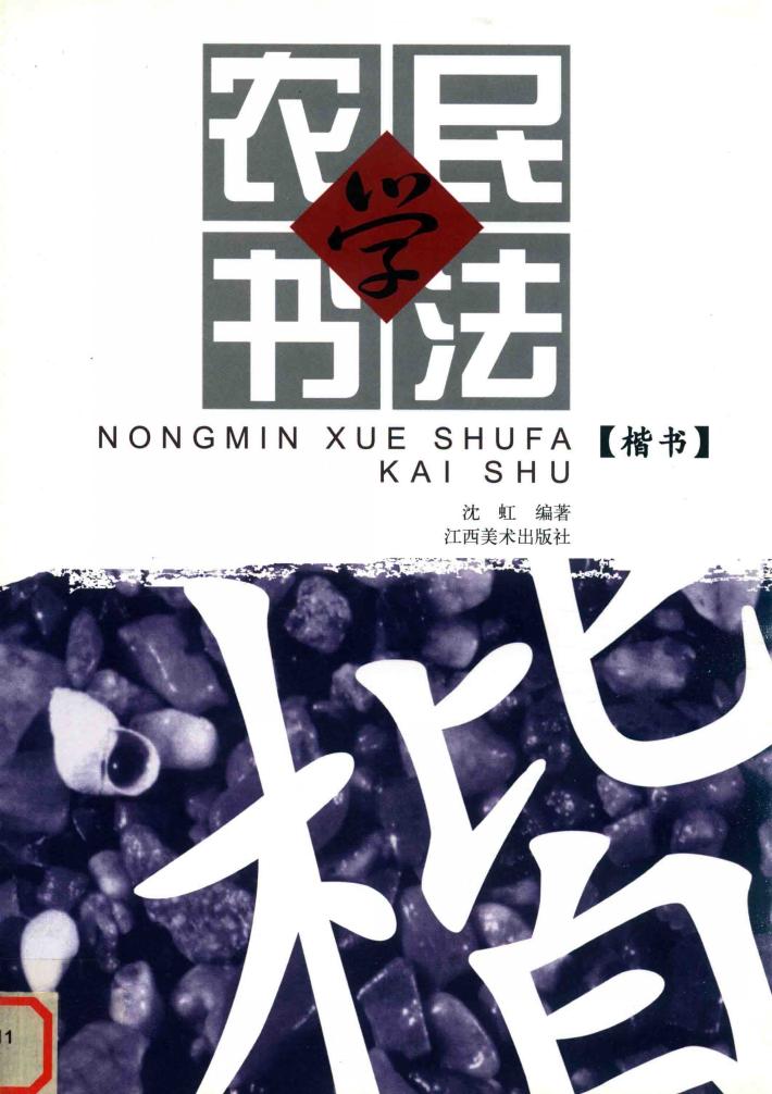 农民学书法  楷书 封面