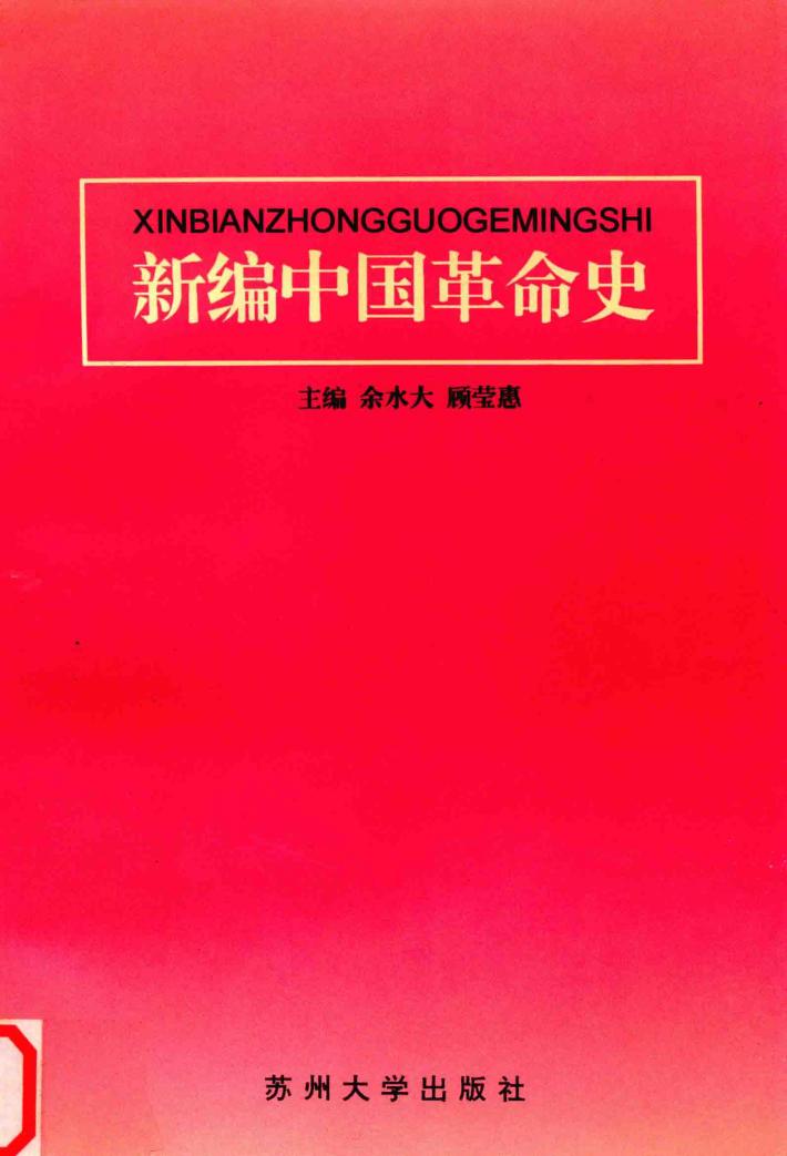 新编中国革命史 封面