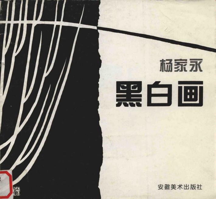 杨家永黑白画 封面