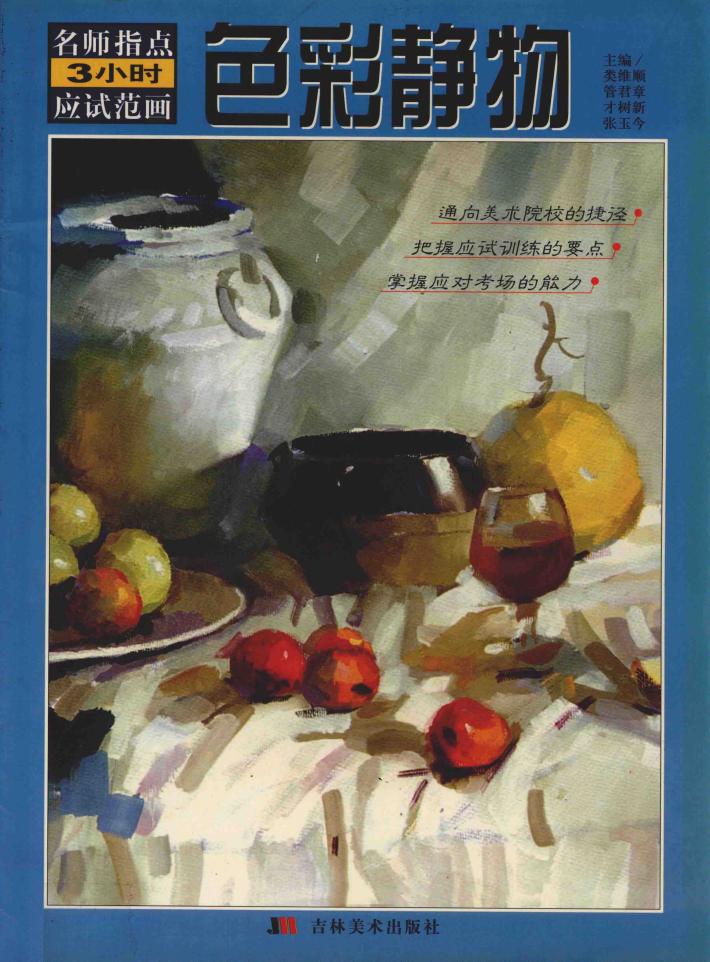名师指点3小时应试范画  色彩静物 封面
