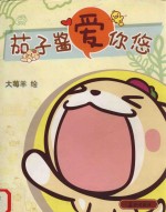 茄子酱爱你悠 封面