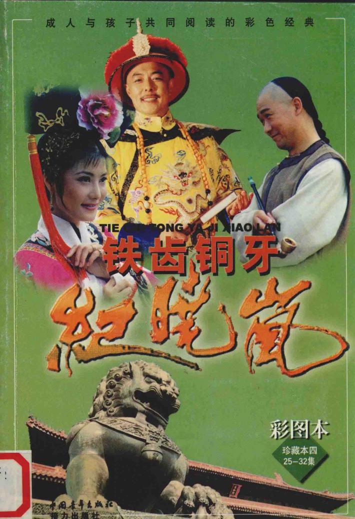 铁齿铜牙纪晓岚  彩图本  珍藏本四  25-32集 封面