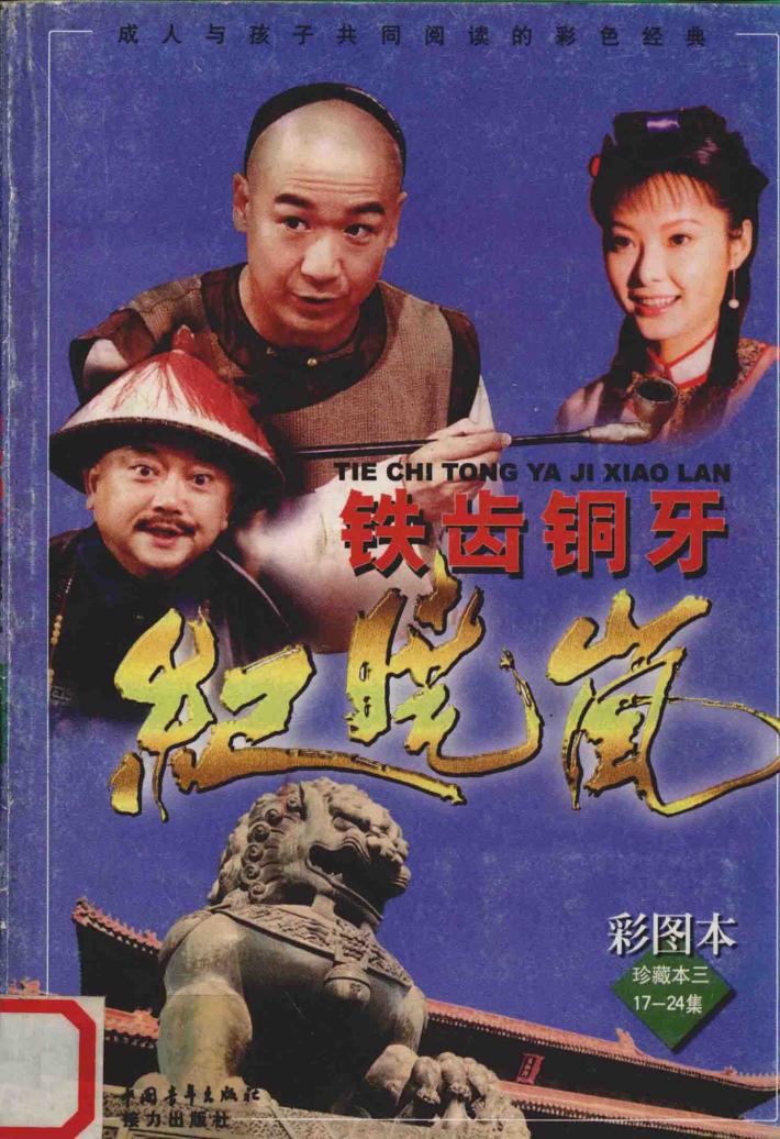 铁齿铜牙纪晓岚  彩图本  珍藏本三  17-24集 封面