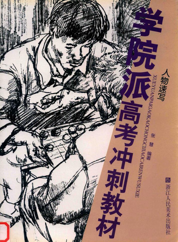 学院派高考冲刺教材  人物速写 封面