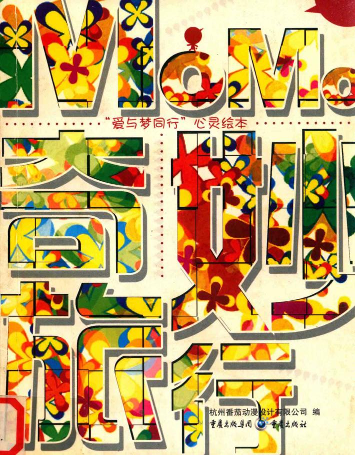 “爱与梦同行”心灵绘本 封面