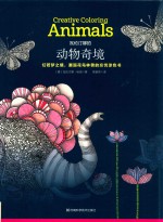 瓦伦汀娜的动物奇境  幻若梦之境，邂逅花鸟林兽的忘忧涂色书 封面