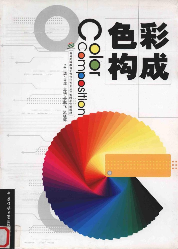 色彩构成 封面