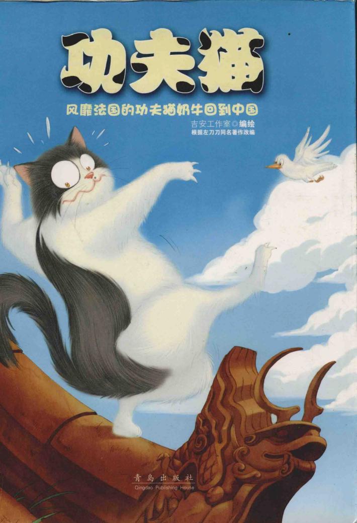 功夫猫  法文版奶牛漫画故事中文精编本 封面