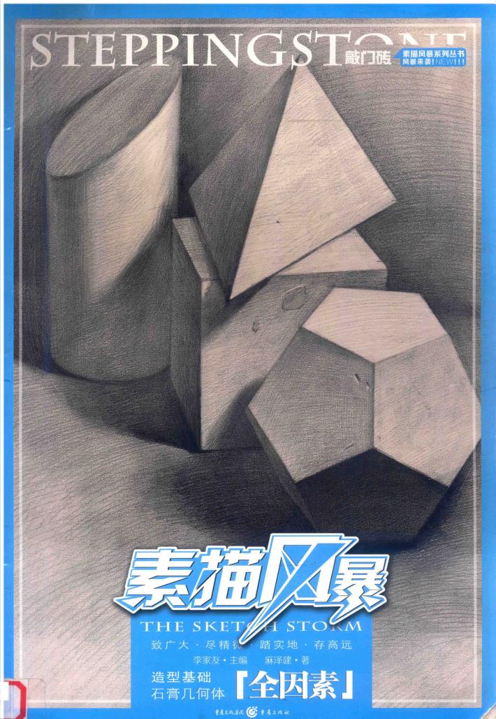 素描风暴  造型基础·石膏几何体  全因素 封面