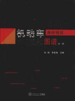 机动车身份特征痕迹检验图谱 封面