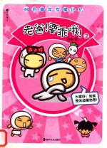 老爸!要乖哦!  2 封面