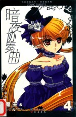 暗夜协奏曲  4  魔王S 封面