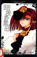暗夜协奏曲  5 封面