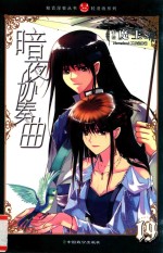 暗夜协奏曲  19 封面