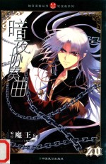 暗夜协奏曲  20 封面