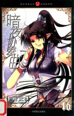 知音漫客丛书  暗夜协奏曲  16 封面