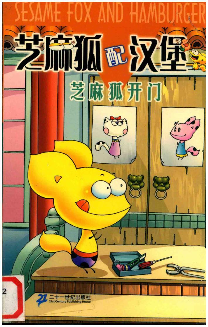 芝麻狐配汉堡  芝麻狐开门 封面