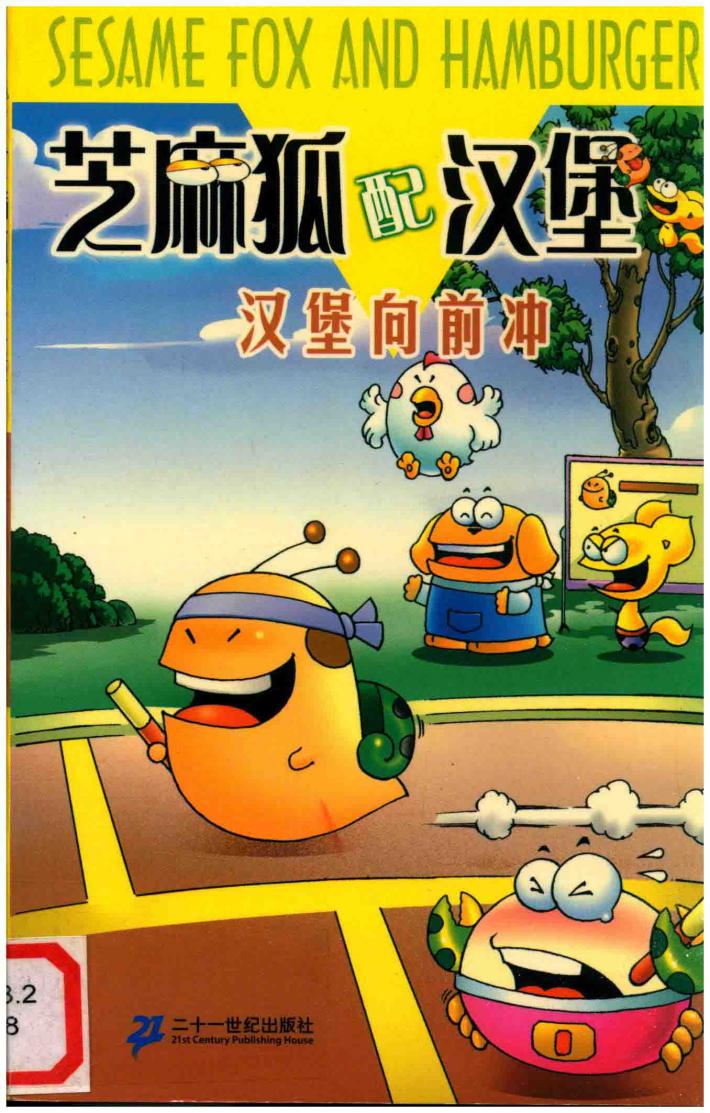 芝麻狐配汉堡  汉堡向前冲 封面