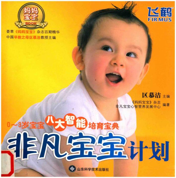 非凡宝宝计划  0-3岁宝宝八大智能培育宝典 封面