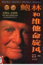 鲍林和维他命旋风  在两个截然不同领域两次独获诺贝尔奖的现代化学之父 封面