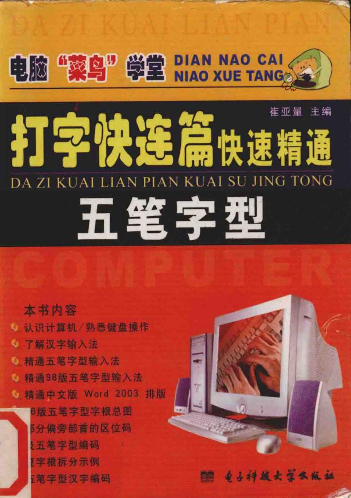 打字快连篇  快速精通五笔字型 封面