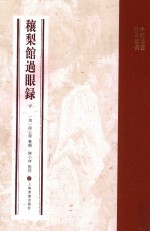 穰梨馆过眼录  下 封面