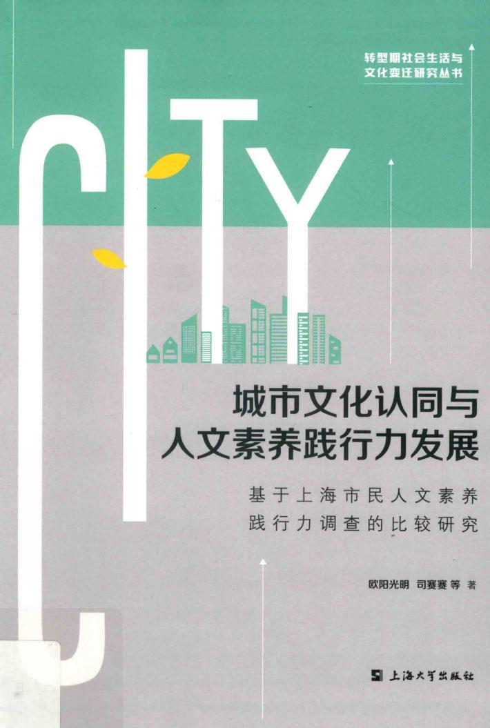 城市文化认同与人文素养践行力发展 封面