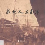 泉州人在南洋 封面