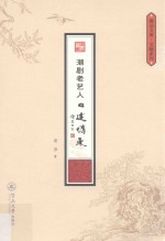 潮剧老艺人口述传承 封面