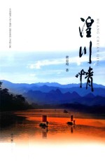 湟川情 封面