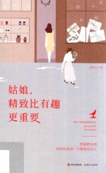 姑娘精致比有趣更重要 封面