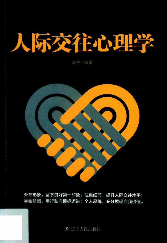 人际交往心理学 封面