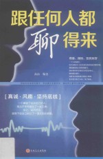 跟任何人都聊得来 封面