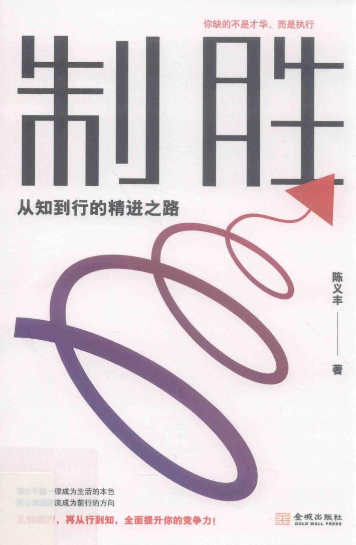 制胜  从知到行的精进之路 封面