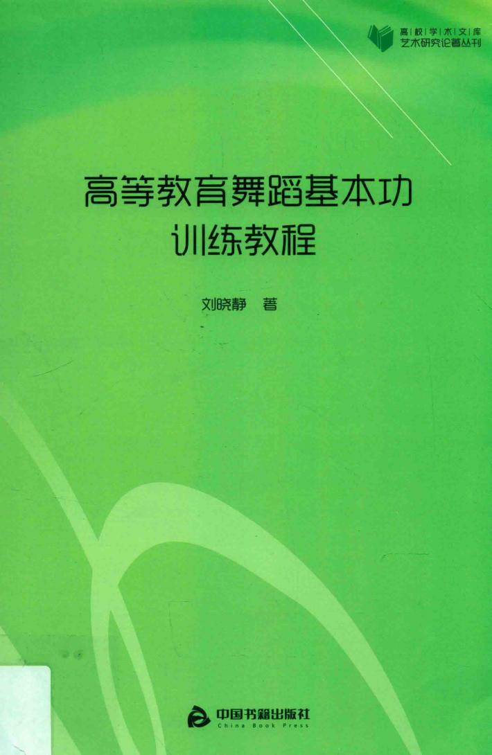 高校学术文库艺术研究论著丛刊  高等教育舞蹈基本功训练教程 封面